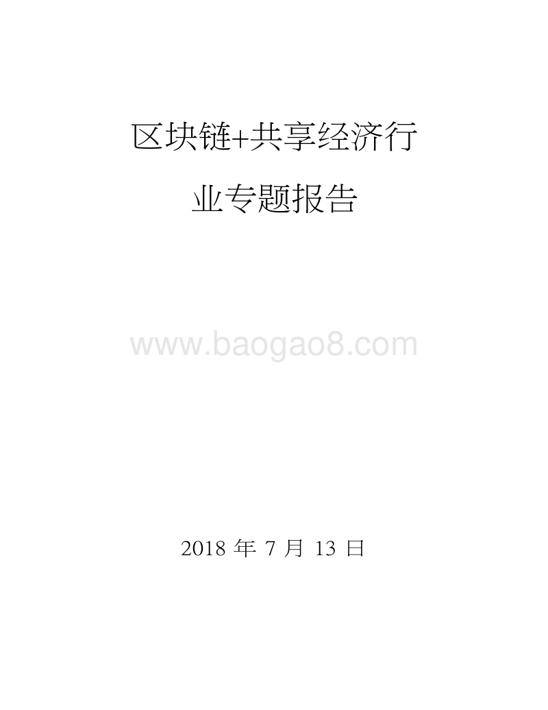 区块链共享经济行业专题报告.docx_第1页