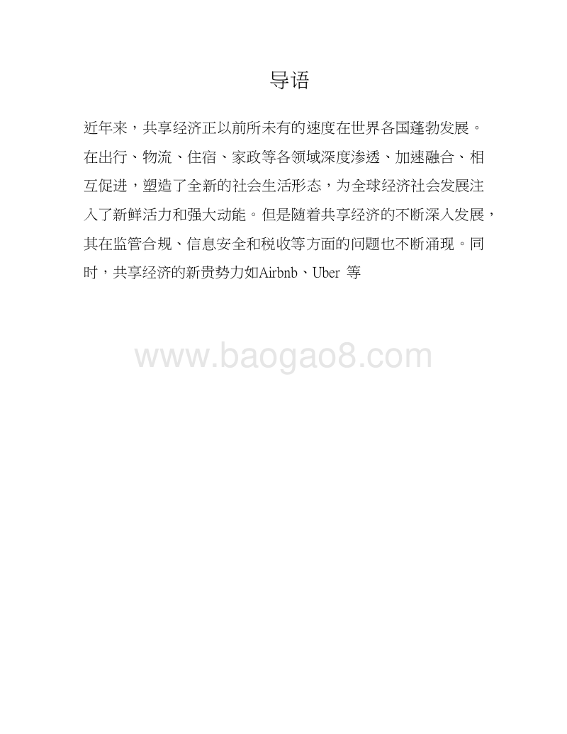 区块链共享经济行业专题报告.docx_第2页