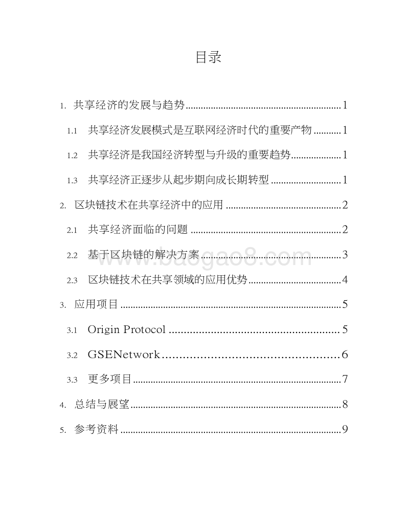 区块链共享经济行业专题报告.docx_第3页