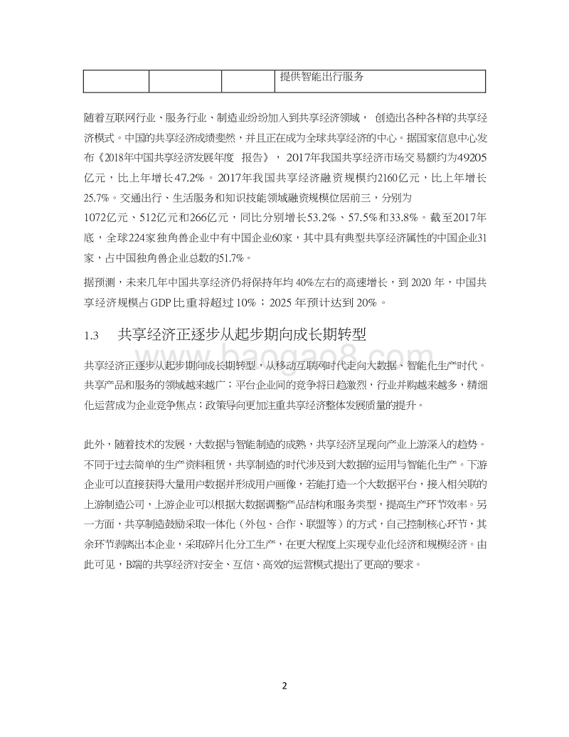 区块链共享经济行业专题报告.docx_第5页