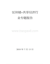 区块链共享经济行业专题报告.docx