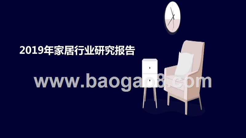 2019年家居行业研究报告.pptx_第1页