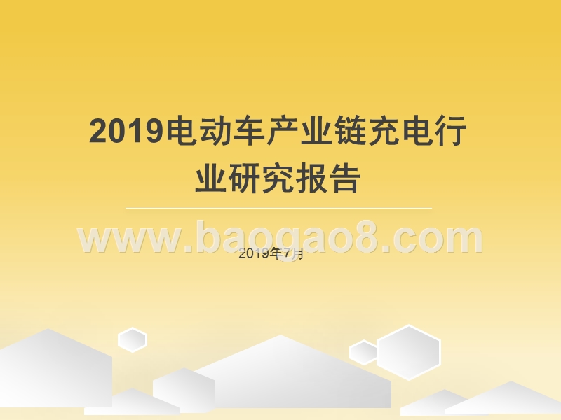 2019电动车产业链充电行业研究报告.pptx_第1页