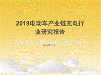 2019电动车产业链充电行业研究报告.pptx