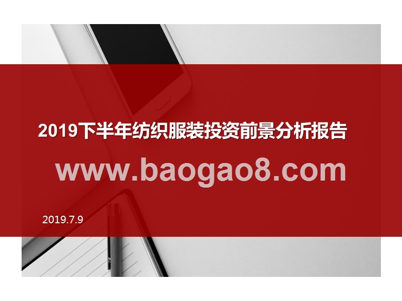 2019下半年纺织服装投资前景分析报告.pptx_第1页