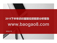 2019下半年纺织服装投资前景分析报告.pptx