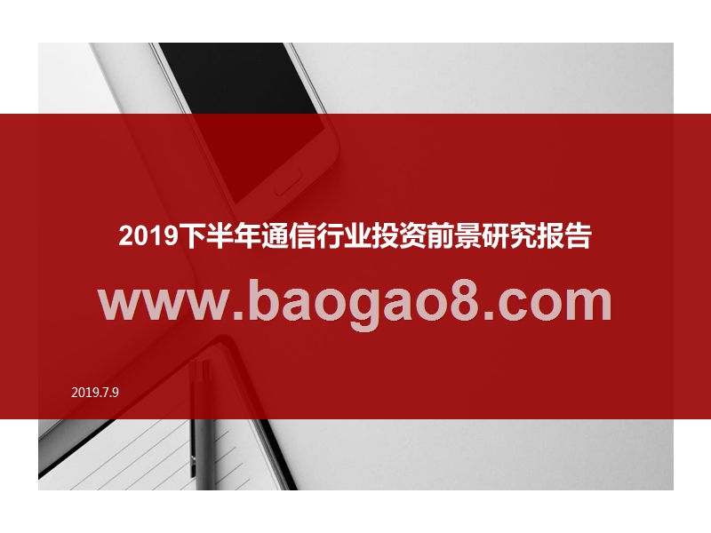 2019下半年通信行业投资前景研究报告.pptx_第1页