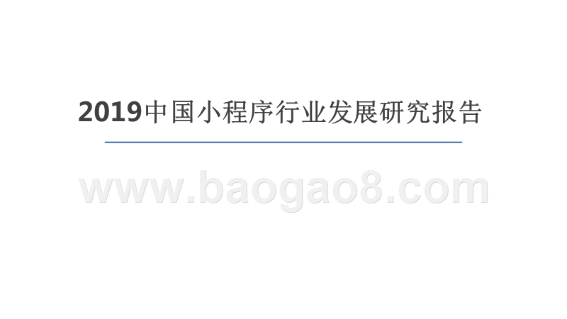 2019中国小程序行业发展研究报告.pptx_第1页