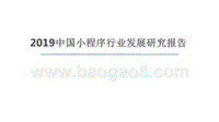 2019中国小程序行业发展研究报告.pptx