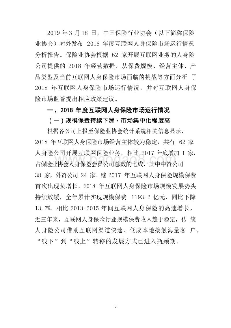 2018-2019年度互联网人身保险市场运行情况分析报告.docx_第2页