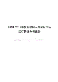 2018-2019年度互联网人身保险市场运行情况分析报告.docx