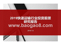 2019快递运输行业投资前景研究报告.pptx