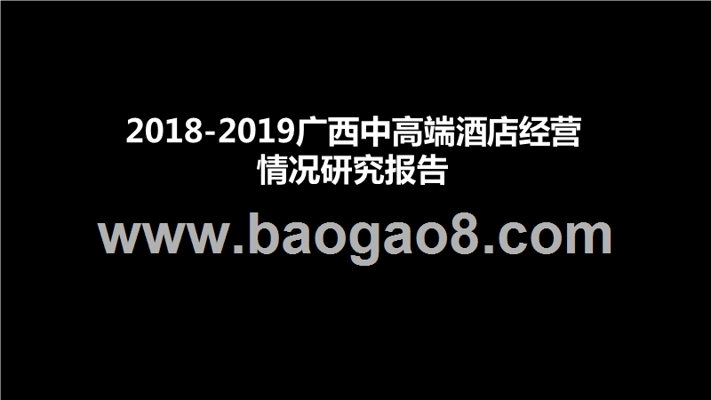 2018-2019广西中高端酒店经营情况研究报告.pptx_第1页