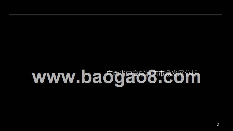 2018-2019广西中高端酒店经营情况研究报告.pptx_第2页