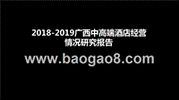 2018-2019广西中高端酒店经营情况研究报告.pptx