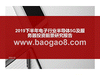 2019下半年电子行业半导体5G及服务器投资前景研究报告.pptx