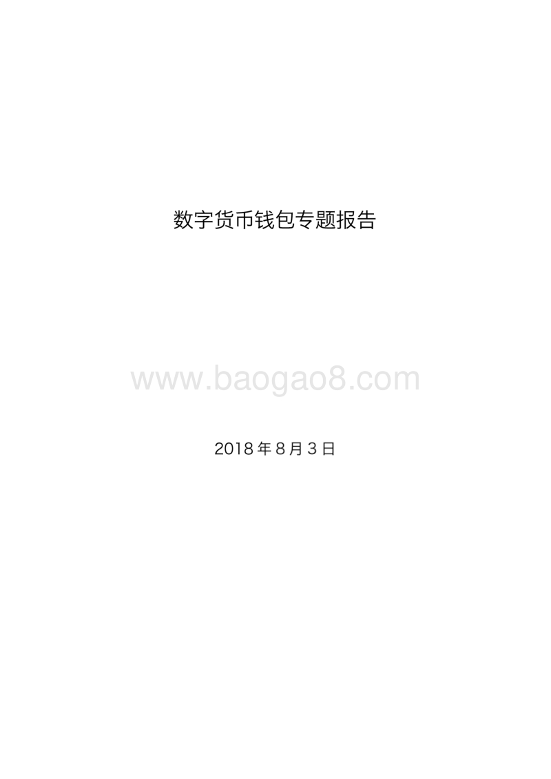 数字货币钱包专题报告.docx_第1页