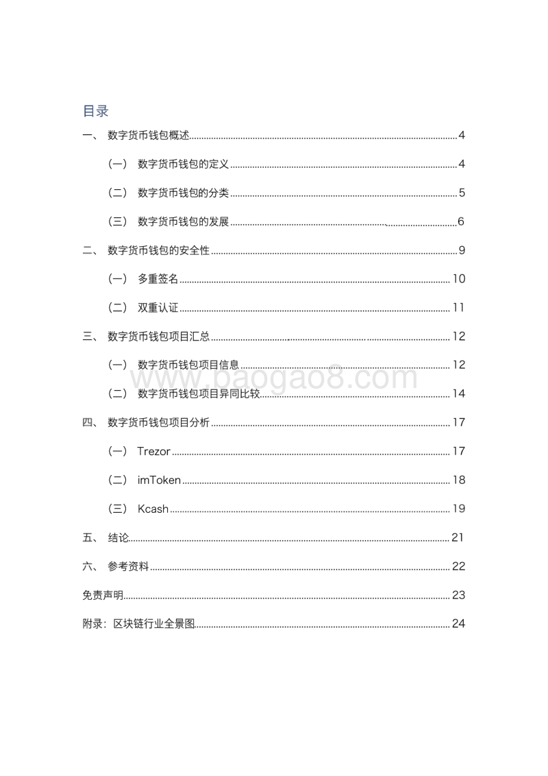 数字货币钱包专题报告.docx_第2页