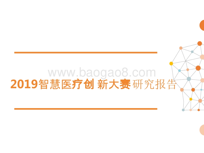 2019智慧医疗创新大赛研究报告.pptx_第1页