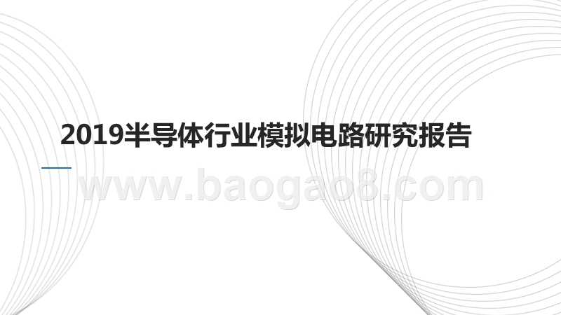 2019半导体行业模拟电路研究报告.pptx_第1页