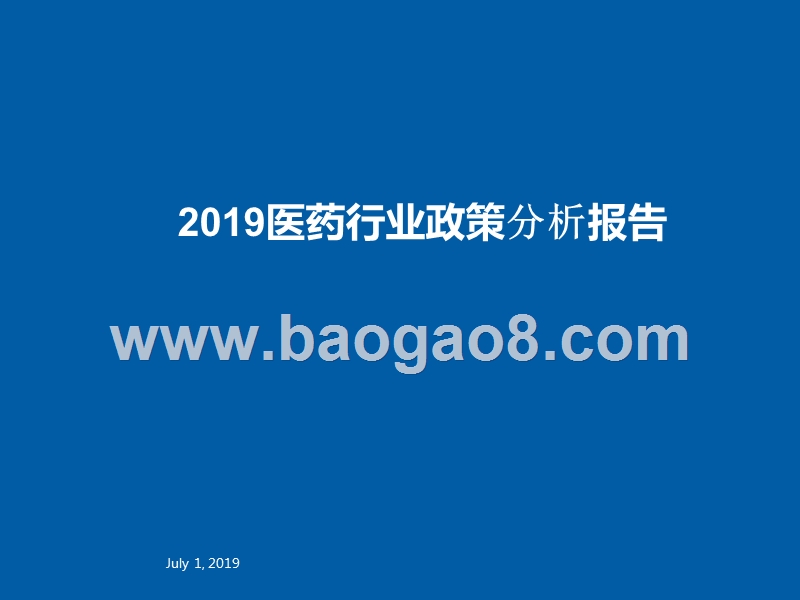 2019医药行业政策分析报告.pptx_第1页