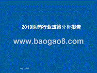 2019医药行业政策分析报告.pptx