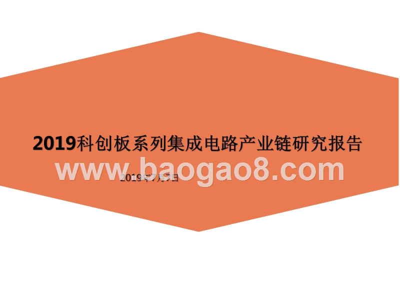 2019科创板系列集成电路产业链研究报告.pptx_第1页