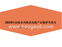 2019科创板系列集成电路产业链研究报告.pptx