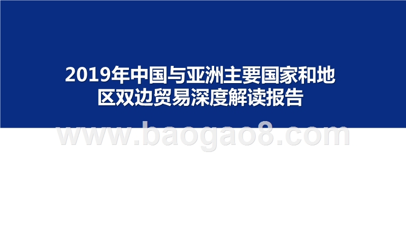 2019年中国与亚洲主要国家和地区双边贸易深度解读报告.pptx_第1页