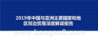 2019年中国与亚洲主要国家和地区双边贸易深度解读报告.pptx