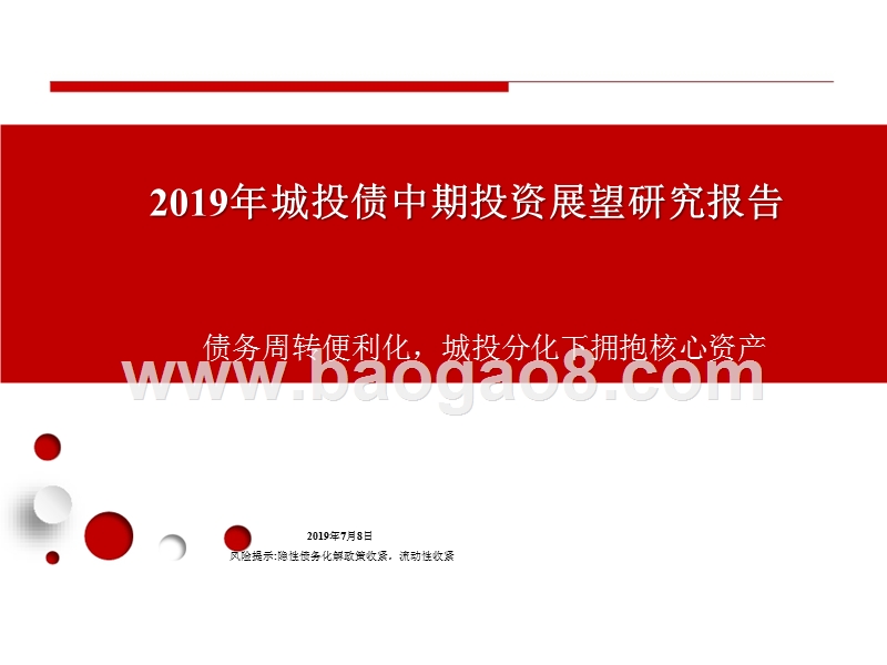 2019年城投债中期投资展望研究报告.pptx_第1页