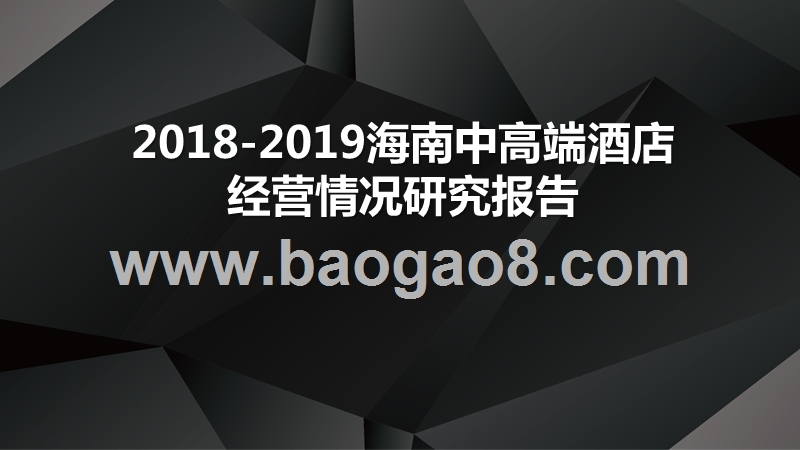 2018-2019海南中高端酒店经营情况研究报告.pptx_第1页