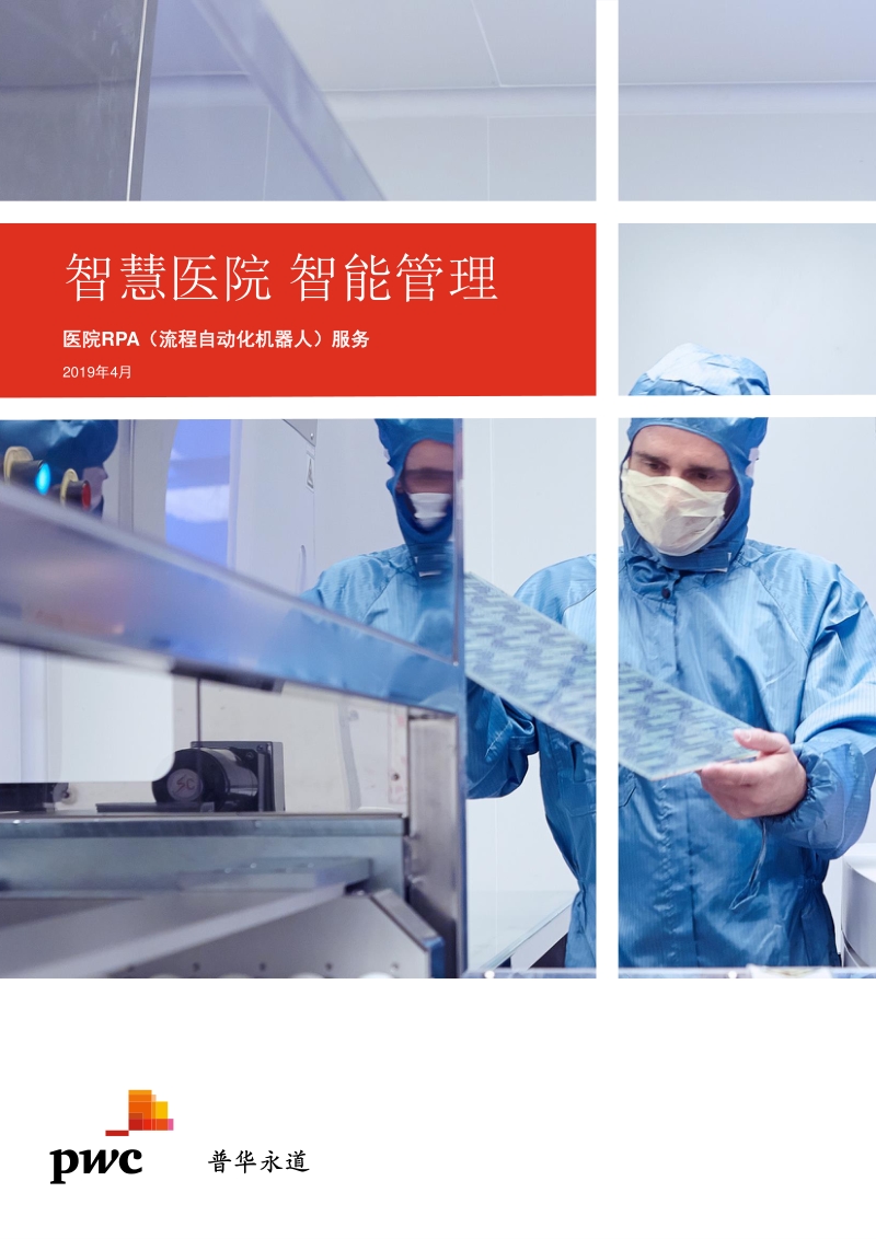 医疗RPA（流程自动化机器人）服务：智慧医疗，智能管理.pdf_第1页