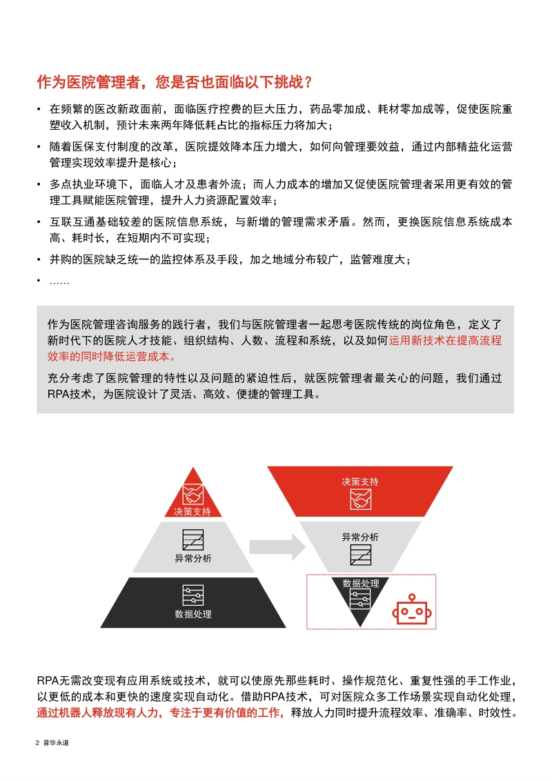 医疗RPA（流程自动化机器人）服务：智慧医疗，智能管理.pdf_第2页