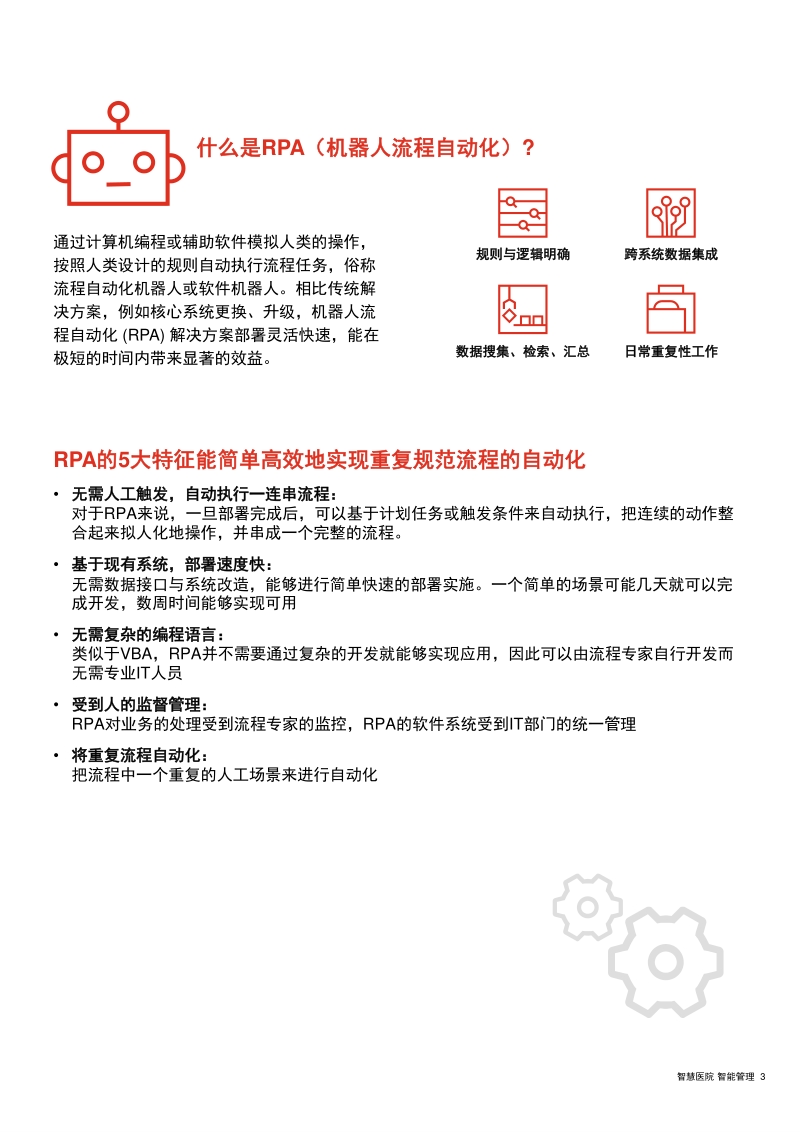 医疗RPA（流程自动化机器人）服务：智慧医疗，智能管理.pdf_第3页