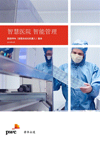 医疗RPA（流程自动化机器人）服务：智慧医疗，智能管理.pdf