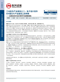 全球EDA芯片设计软件行业深度报告：工业软件产业报告之二：电子设计软件EDA是芯片产业皇冠上的明珠.pdf