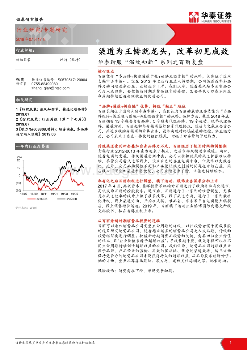“温故知新”系列之百丽复盘：渠道为王铸就龙头，改革初见成效.pdf_第1页