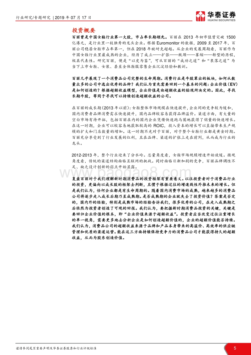 “温故知新”系列之百丽复盘：渠道为王铸就龙头，改革初见成效.pdf_第5页