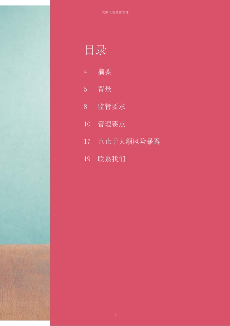 纵观全局、运筹帷幄、决胜千里：大额风险暴露管理.pdf_第3页