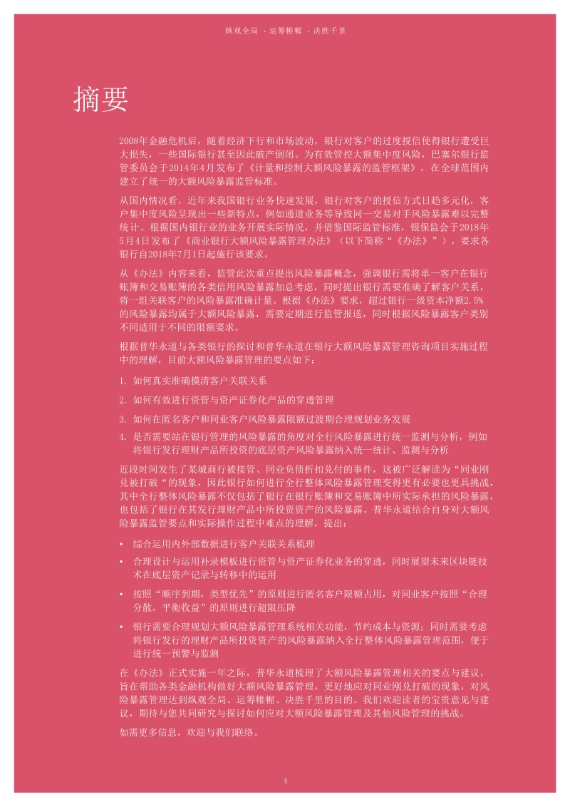 纵观全局、运筹帷幄、决胜千里：大额风险暴露管理.pdf_第4页