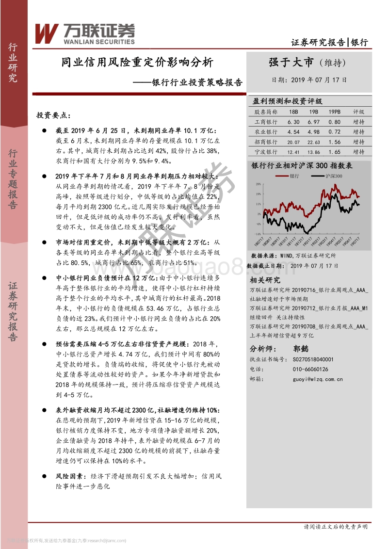 银行行业投资策略报告：同业信用风险重定价影响分析.pdf_第1页