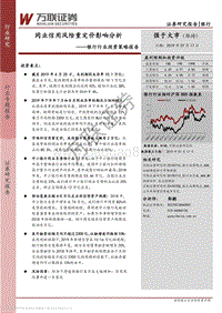 银行行业投资策略报告：同业信用风险重定价影响分析.pdf