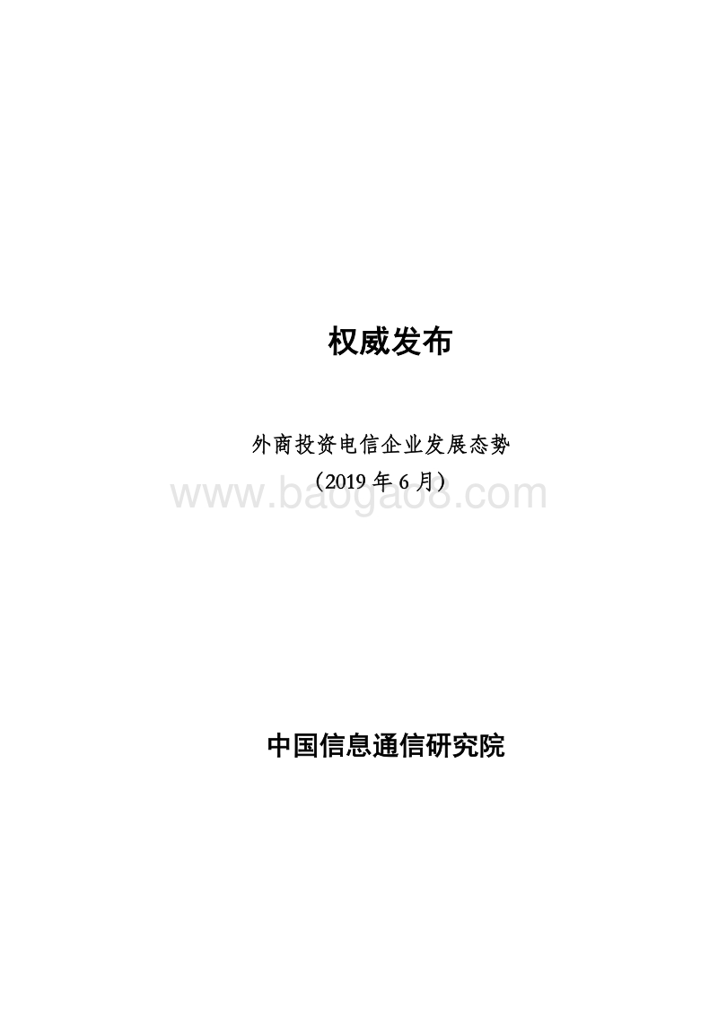 2019年6月外商投资电信企业发展态势.pdf_第1页
