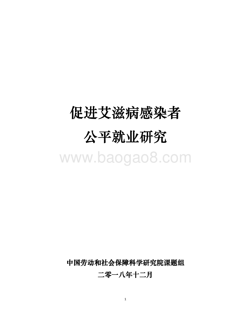 促进艾滋病感染者公平就业研究.pdf_第1页