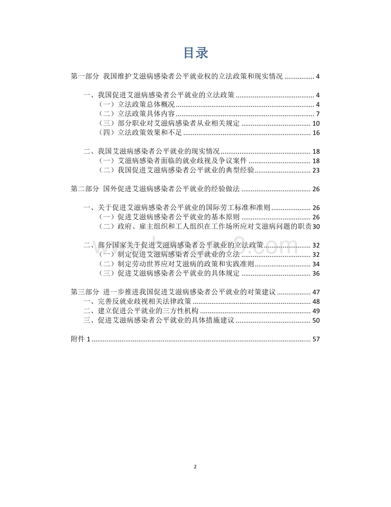 促进艾滋病感染者公平就业研究.pdf_第2页