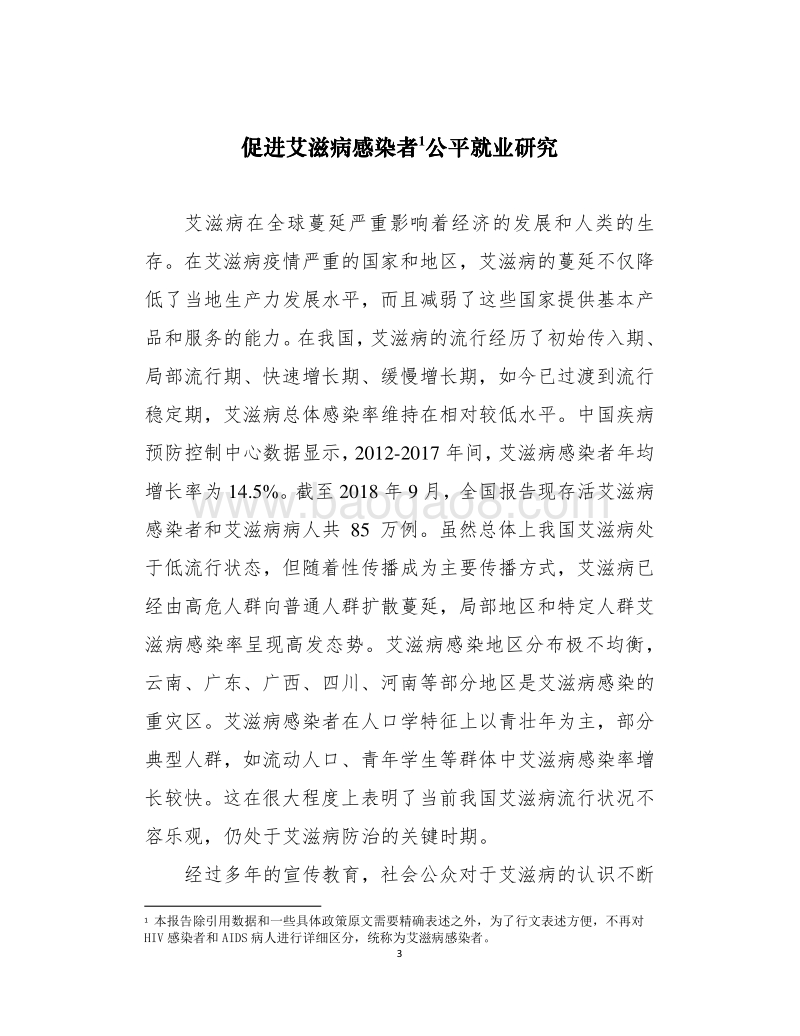 促进艾滋病感染者公平就业研究.pdf_第3页