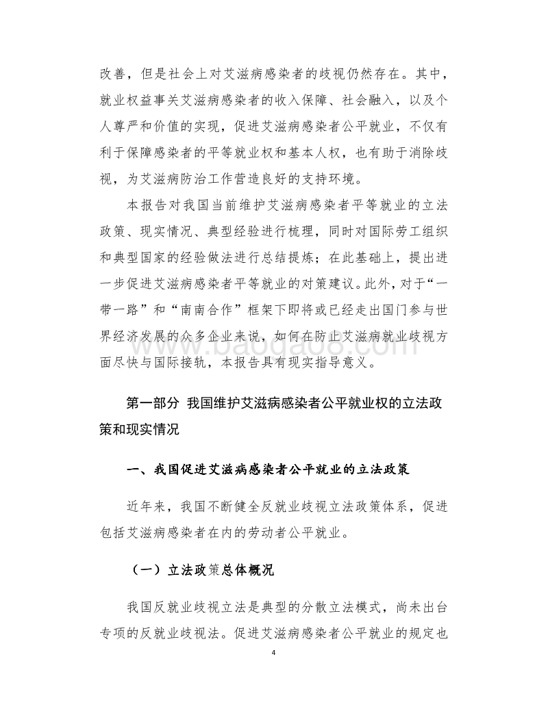 促进艾滋病感染者公平就业研究.pdf_第4页