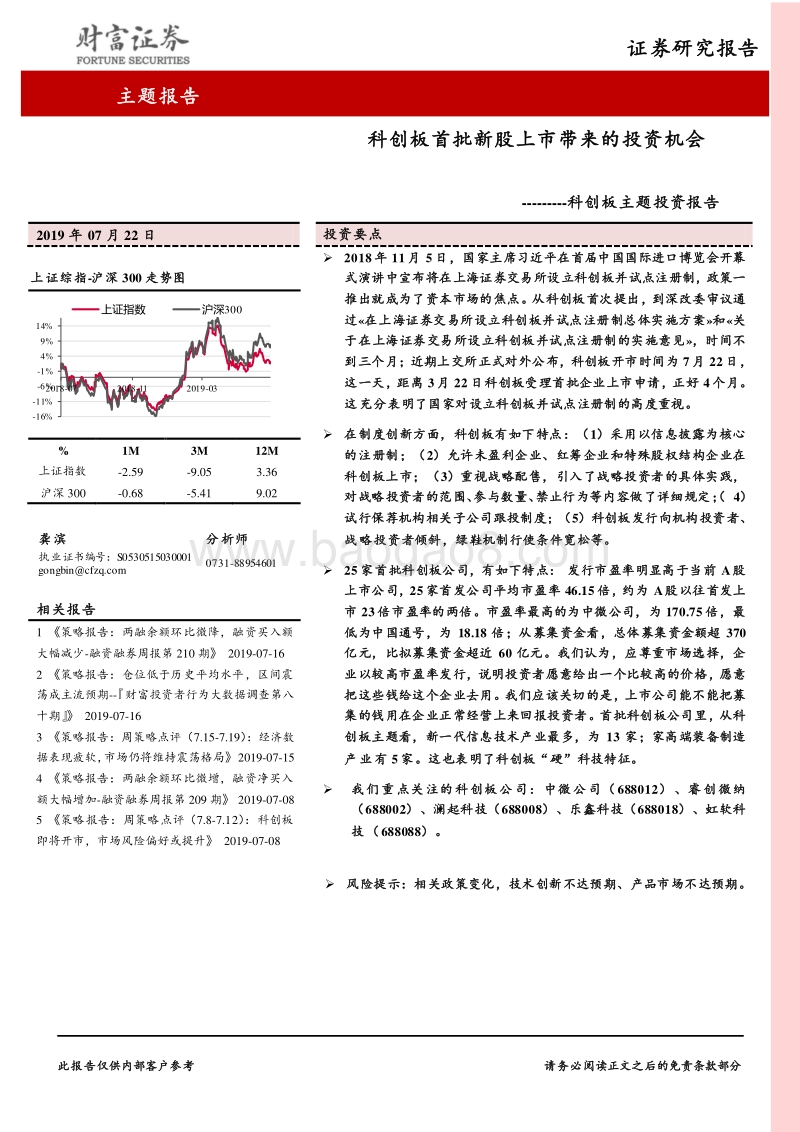 科创板主题投资报告：科创板首批新股上市带来的投资机会.pdf_第1页