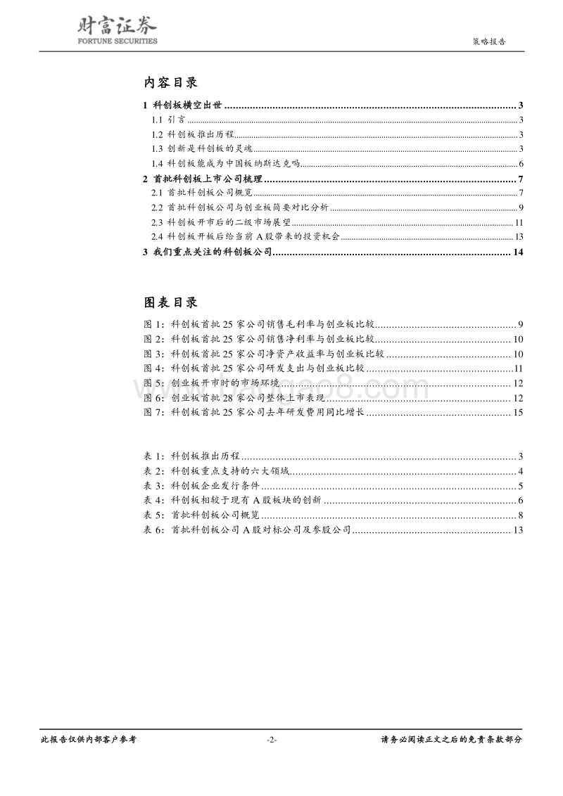 科创板主题投资报告：科创板首批新股上市带来的投资机会.pdf_第2页